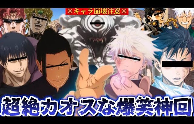 【荒野行動声真似】ノリと勢いだけで大暴れするキャラ崩壊全開神回www【呪術廻戦】【ジョジョ】【じゅじゅふぁみ】