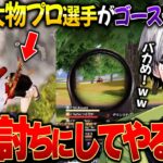 【神回】ゴースティングして来たプロゲーマー共返り討ちにしてきたwww【荒野行動】