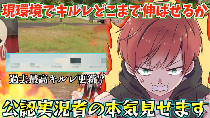 【荒野行動】現環境で公認実況者がキルレを作りにいったらとんでもない戦績になったwww