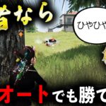 【検証】真の猛者ならフルオート縛りでも勝てる説www【荒野行動】