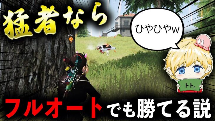 【検証】真の猛者ならフルオート縛りでも勝てる説www【荒野行動】
