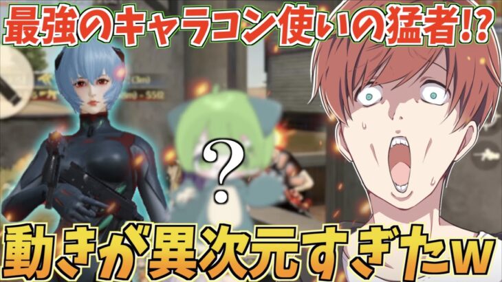 【荒野行動】最強のキャラコン使いと噂されるあの猛者の動きが異次元すぎたwww