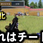 【今すぐ変えて】アプデ後…エイムアシストがチートwww【荒野行動】