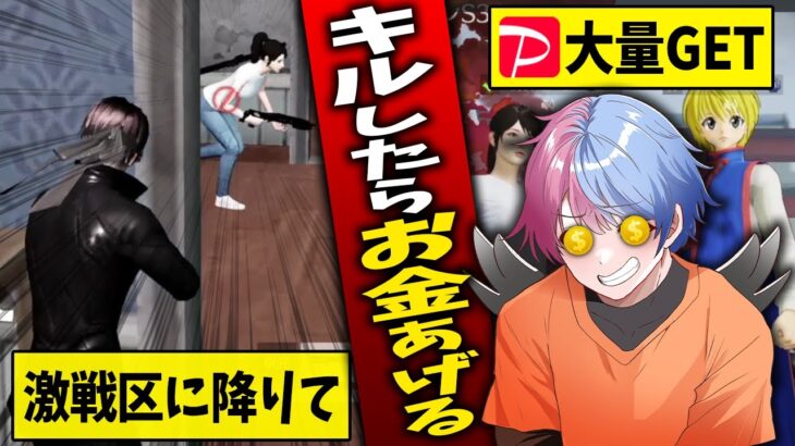 お金持ちに「キルしたらお金あげる」と言われたので激戦区で本気出した結果www【荒野行動】