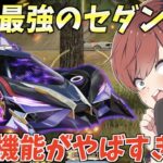 【荒野行動】廃課金者しか手に入れられない限定セダンの特殊機能がやばすぎるwww