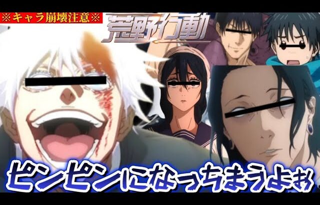 【声真似荒野行動】キャラ崩壊がやばすぎる呪術廻戦メンバーがピンピンになって地獄すぎたwww【荒野の光】【荒野新マップ】【じゅじゅふぁみ】