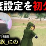 【人力チーターの設定を初公開】腰撃ち最強猛者「にょん族_にの」が強すぎるwww【荒野行動】【1発指切り】