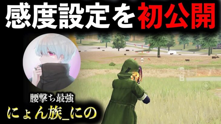 【人力チーターの設定を初公開】腰撃ち最強猛者「にょん族_にの」が強すぎるwww【荒野行動】【1発指切り】