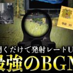 【無双】聞くだけで発射レートが上がる曲できたwww【荒野行動】【たぶん400BPM】