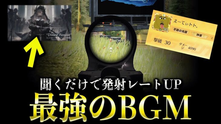 【無双】聞くだけで発射レートが上がる曲できたwww【荒野行動】【たぶん400BPM】