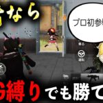 【プロ初参戦】真の猛者なら短機関銃縛りでも勝てる説www【荒野行動】【”Top”ゴリラ】