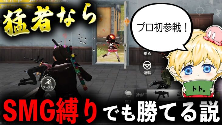 【プロ初参戦】真の猛者なら短機関銃縛りでも勝てる説www【荒野行動】【”Top”ゴリラ】