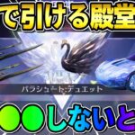 【荒野行動】※絶対●●しろ！無料でも引ける殿堂が復刻！お得なイベントが神すぎるwwww