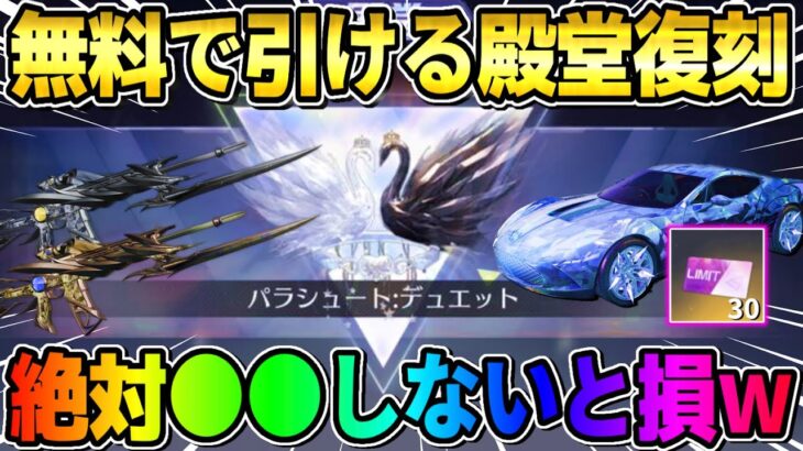 【荒野行動】※絶対●●しろ！無料でも引ける殿堂が復刻！お得なイベントが神すぎるwwww
