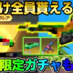 【荒野行動】今だけ無料で入手可能！金銃スキンやコラボアイテムが神すぎるwwww【荒野新マップ】【荒野の光】