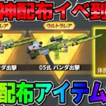 【荒野行動】秋の神配布イベ開催！無料でヤバいアイテムが貰えますwwww【荒野サバイバルラン】