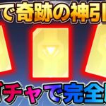 【荒野行動】単発で奇跡を起こす！どうしても欲しかったあのガチャを回した結果wwwww