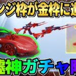 【荒野行動】オレンジ枠を金枠に変えれる?! 急に来たガチャが神過ぎた?!wwwww【荒野サバイバルラン】