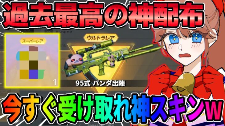 【荒野行動】無課金勢大歓喜の無料配布！今だけ受け貰える神スキンが最高すぎるwwwww
