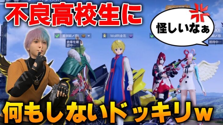 【荒野行動】初心者のふりで出会った不良高校生に何もしないドッキリしたらwwwwww