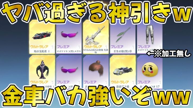 【荒野行動】人類史上最強の神引きでほぼフルコンプww金車の性能がぶっ壊れwwwwwwww