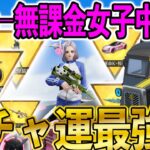 【荒野行動】1ミリも課金したことないけど単発で神引きしまくってる無課金中学生女子にガチャ引かせてみた結果