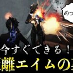 【今すぐできる】近距離のエイム力が1.5倍になる裏技を紹介します！【荒野行動】