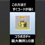 【荒野行動】「ペルソナ」引換コードが届かない人必見‼️最大無料10連分の引き換えコード入手方法 #shorts #荒野行動 #vtuber