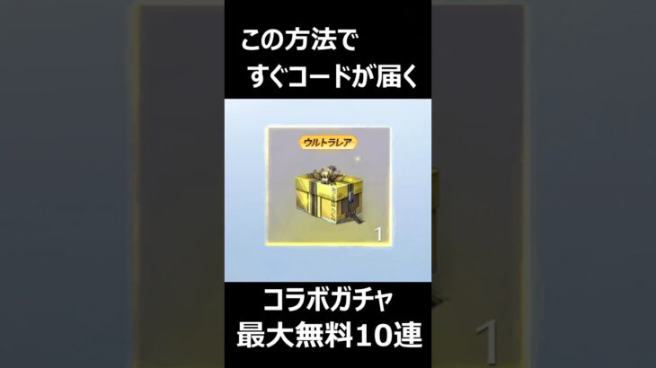 【荒野行動】「ペルソナ」引換コードが届かない人必見‼️最大無料10連分の引き換えコード入手方法 #shorts #荒野行動 #vtuber