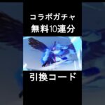 【荒野行動】「ペルソナ」コラボガチャ、最大無料10連分の引換コード入手方法‼️誰でも貰える最新コード！ お得なイベント情報　#shorts #荒野行動 #vtuber