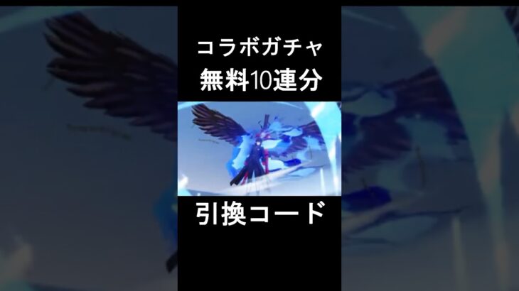 【荒野行動】「ペルソナ」コラボガチャ、最大無料10連分の引換コード入手方法‼️誰でも貰える最新コード！ お得なイベント情報　#shorts #荒野行動 #vtuber