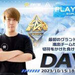 10/15(日)18:00配信 『KNIVES OUT PRO LEAGUE』PLAYOFFS DAY2 #KOPL 最初のグランドファイナル進出チームが決まる！切符をかけた負けられない戦い！