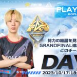 10/17(火)18:00配信 『KNIVES OUT PRO LEAGUE』PLAYOFFS DAY4 #KOPL 努力の結晶を見せつけろ！GRANDFINAL進出を決めるのはどのチーム？