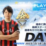 10/18(水)18:00配信 『KNIVES OUT PRO LEAGUE』PLAYOFFS DAY5 #KOPL 運命に挑め！最終ステージ開幕！覇権をかけた闘いが燃え上がる！