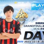 10/19(木)18:00配信 『KNIVES OUT PRO LEAGUE』PLAYOFFS DAY6 #KOPL 熱戦終結！GRANDFINAL進出の行方が、ついに決まる！
