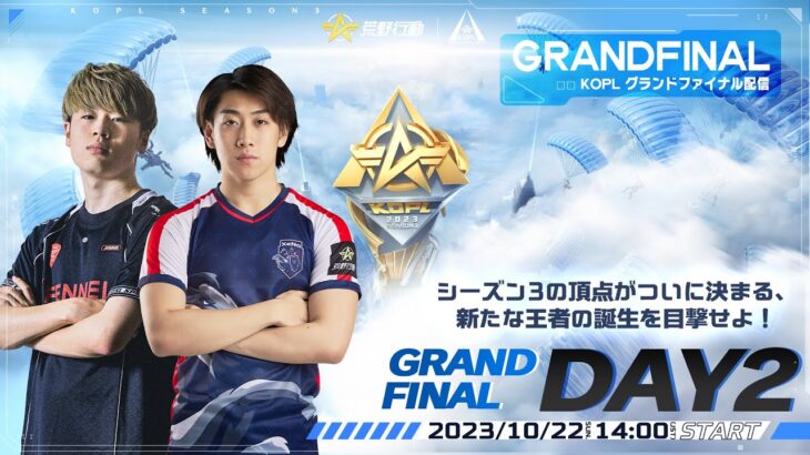 10/22(日)14:00配信 『KNIVES OUT PRO LEAGUE』GRANDFINAL DAY2 #KOPL シーズン3の頂点がついに決まる、新たな王者の誕生を目撃せよ！