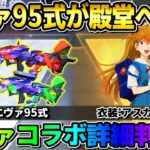 【荒野行動】ガチャ無料10連や神配布！殿堂に進化＆更に覚醒する｢エヴァ95式｣がヤバすぎるwwwww