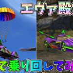 エヴァ殿堂車が降ってきたｗｗ無料で乗り回して最新性能を堪能してみたｗｗ【荒野行動】#1126 Knives Out