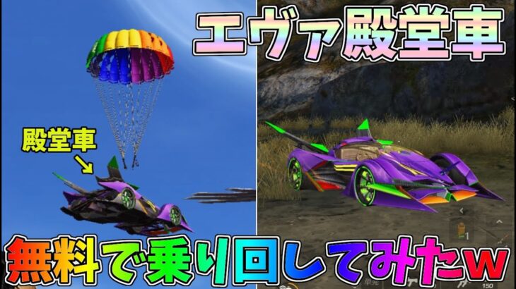 エヴァ殿堂車が降ってきたｗｗ無料で乗り回して最新性能を堪能してみたｗｗ【荒野行動】#1126 Knives Out