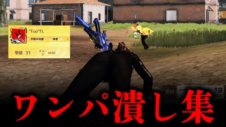 【立ち回り解説付き】最強火力”1発指切り”で13枚抜き無双するワンパ潰し集【荒野行動】【ソロクイン／キル集／Part3】