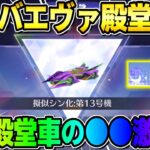 【荒野行動】エヴァ殿堂降臨！新しい殿堂車｢13号機｣の性能が過去最強すぎたwwwww