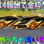 精鋭14で追加された金枠クーペ「ユニバース・ライダー」の性能検証したらめっちゃ優秀性能だったｗｗ【荒野行動】#1121 Knives Out