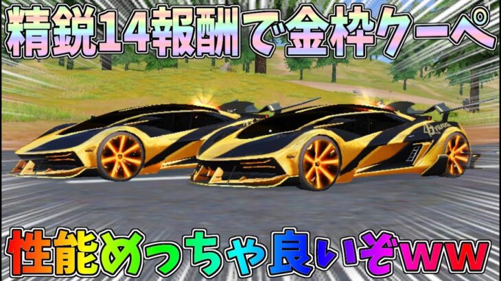 精鋭14で追加された金枠クーペ「ユニバース・ライダー」の性能検証したらめっちゃ優秀性能だったｗｗ【荒野行動】#1121 Knives Out