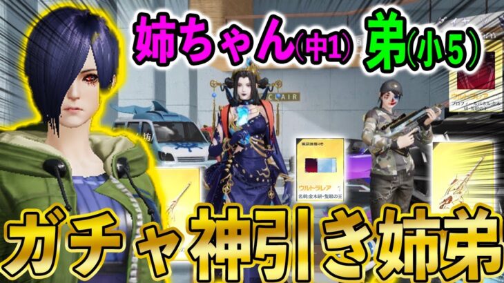 【荒野行動】中学1年（姉）＋小学5年（弟）神引き姉弟に支援しまくったら２人して神引きしまくりやがった！【東京喰種】