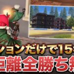 【荒野行動】マンションだけで15キルwwww近距離全勝ちやべぇ無双した