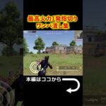 最強火力”1発指切り”なら何人相手でも大丈夫！【荒野行動】#shorts  #荒野行動 #ゲーム実況