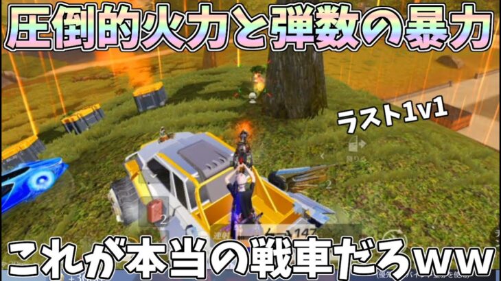 【一人戦車】ラスト1v1で圧倒的な火力と弾数の差を見せつける1人ピックアップ戦車ｗｗ【荒野行動】#1118 Knives Out
