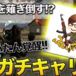 【荒野行動】ラストは1vs1vs1の激熱展開..!?本戦常連の猛者相手にふぇいたんがガチキャリーしたKO試合がやばすぎたw w w w w