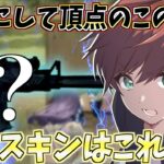 【荒野行動】原点にして頂点。昔から人気があるこのスキンが1番最強だったwww
