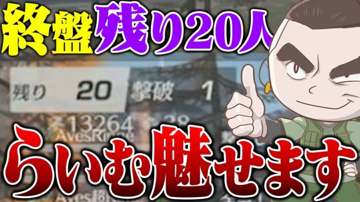 ラスト20人からのらいむ劇場【荒野行動】